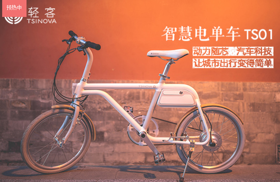轻客TSINOVA智慧电单车众筹开启城市“轻生活”之旅