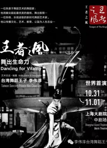 臺灣舞蹈王子：李偉淳Prince Lee 上海大劇院《王者之風》世界首演