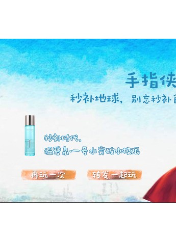 秒补大作战 守护最后一滴水