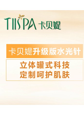 卡贝媞升级版水光针：立体罐式科技，定制呵护肌肤!
