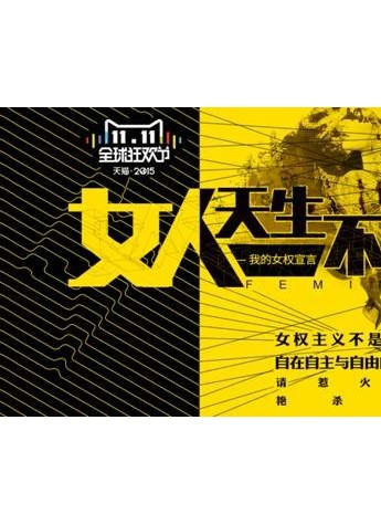 这个双11，妖精的口袋做女权践行者