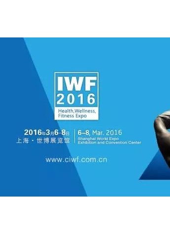 IWF 2016 上海国际健身展，猛料提前爆！