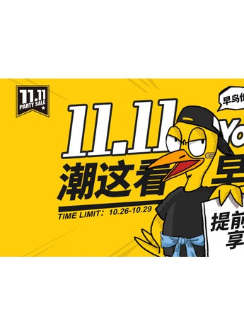 11.11 潮这看： 赴YOHO!BUY有货早鸟趴 五折提前享