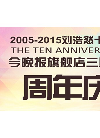天津買鉆石：劉浩然鉆石行十周年慶典拉開帷幕