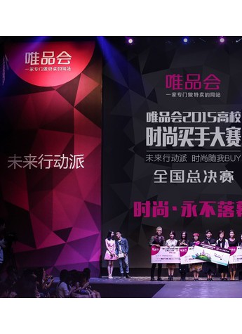 唯品會2015高校時尚買手大賽 上演90后時尚創意夜