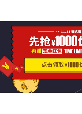 11.11潮這看：YOHO!BUY有貨又放大招！千元福利限時搶