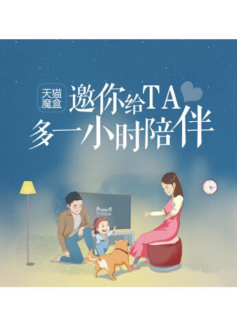 “给TA多一小时陪伴”，双11天猫魔盒的温暖一击