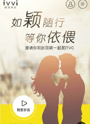 想见女神赵丽颖？ 快来ivvi拍TVC！