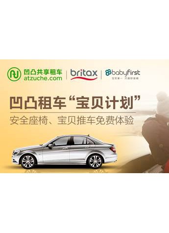 凹凸共享租车与麦克英孚跨界合作 护航儿童出行安全