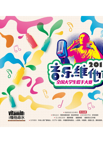 農夫山泉“音樂維他命——全國大學生歌手大賽”校園星探征集令