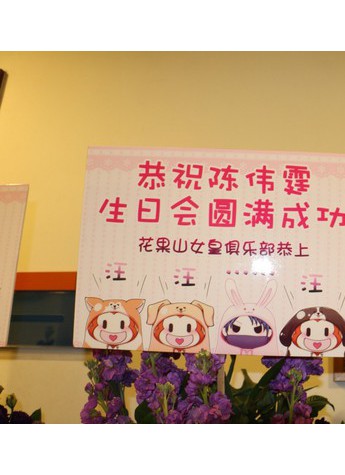 应援陈伟霆生日会超级给力 粉丝调戏美丽加芬是“壕美”