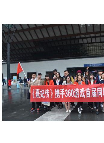 360游戲粉絲蘇州站完美謝幕 熹妃主題定制時裝倍受青睞