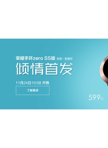 冬季轻奢时尚潮流首选 荣耀手环zero SS版正式来袭