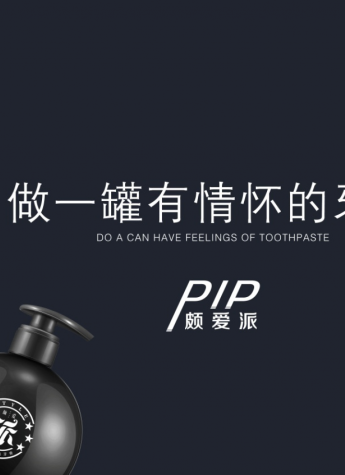 頗愛派就是要領(lǐng)跑一場(chǎng)日用品的積極變革
