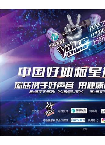 瑞慈攜手好聲音六大城市巡演 用健康唱響愛