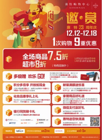 賽特購(gòu)物中心23周年慶!驚喜接二連三，你準(zhǔn)備好了嗎?