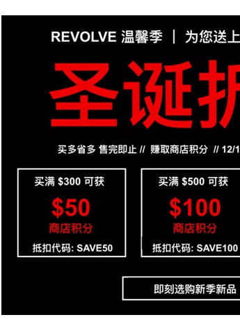 REVOLVE温馨圣诞季多重惊喜，14日晚上起买越多省越多