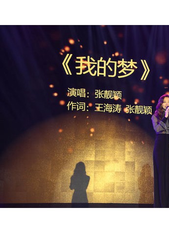 十年答卷，張靚穎唱響《我的夢》