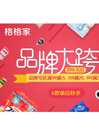 百元红包人人有份 格格家携千款美食大跨年