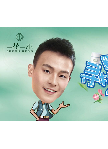 一花一木“寻找‘对’的水润拍档”代言人主题活动 圆满落幕