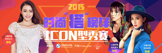 搜狗天猫ICON型秀赛 明星评委助推15强跻身决赛