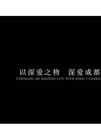 深愛一座城，LoveDeeply閃耀進駐成都