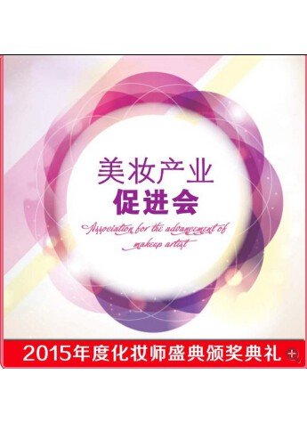 引領時尚潮流 推動行業發展——2015人像攝影“金手指”美妝盛典