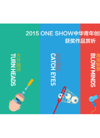 2015 ONE SHOW中華青年創(chuàng)新競(jìng)賽及創(chuàng)新營(yíng)優(yōu)秀作品賞析