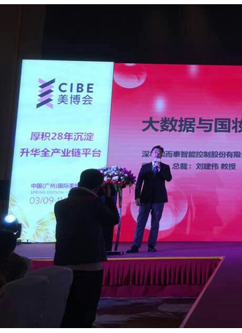和而泰劉建偉：大數據與國妝產業智能化