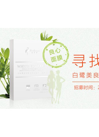 免费用1年，白鹭美“良心面膜”招募体验者