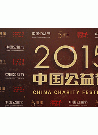 薇妮荣获“第五届中国公益节”2015年度公益践行
