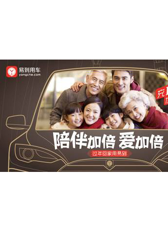 这个春节 易到用车将暖心进行到底