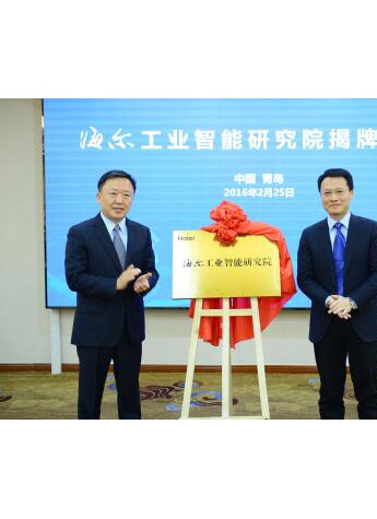 家電業首家工業智能研究院在海爾揭牌填補空白