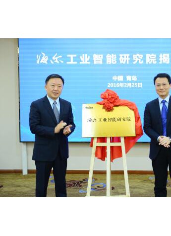 海爾投建工業智能研究院 規范家電業智造標準