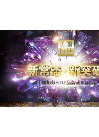 精耕原液市场12年后，美丽加芬2016还将如何“突破”?