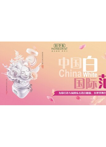 佰草集揭秘中國白，美白再添新概念