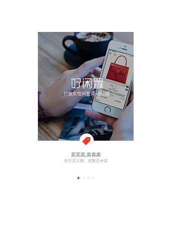 有買有賣，也能白送白拿！“好閑置”安卓版App正式上線