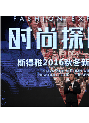 STAVA斯得雅 2016 A/W 时尚探险家新品发布会潮雅开启