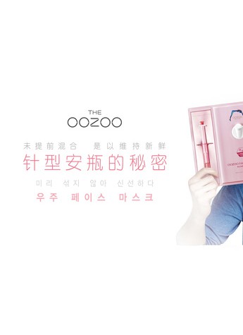 THE OOZOO针剂安瓶面膜鲜活登陆广州美博会