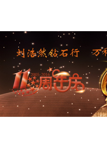 北京鉆石：劉浩然鉆石行11周年萬科店6周年慶