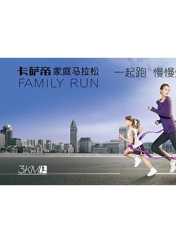 2016家庭馬拉松鳥巢開跑，卡薩帝呼喚家庭陪伴