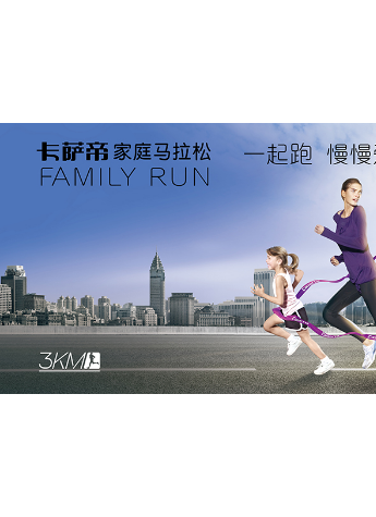三年与千万家庭同行 2016卡萨帝家庭马拉松在京启动