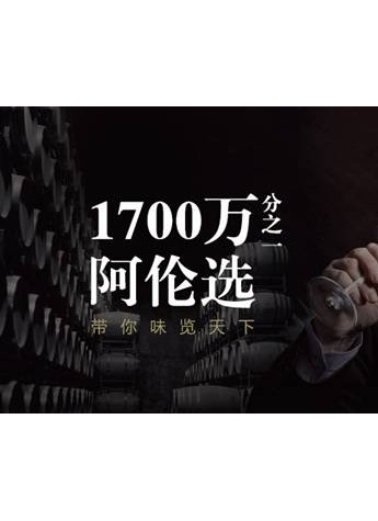 1700萬分之一精選，里昂會晤推薦皮龍酒莊