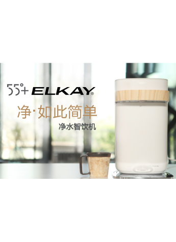 55°+ELKAY凈水智飲機京東眾籌火爆啟動