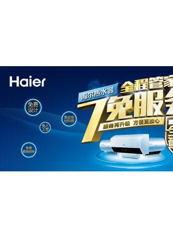免費服務真假難辨：海爾熱水器能否重塑消費者信心