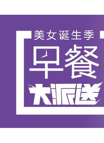 上海美萊早餐免費送，女性白領福利到啦!