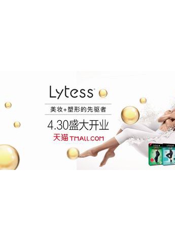 Lytess入驻天猫旗舰店，即将掀起塑形美肌新潮流