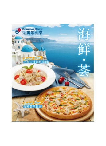 “鮮”享初夏滋味 達美樂比薩海鮮薈新品上市