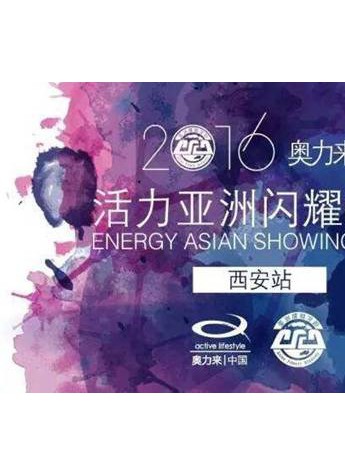 “ 亞洲健身學(xué)院交流大會(huì)”5月15、16日走進(jìn)西安