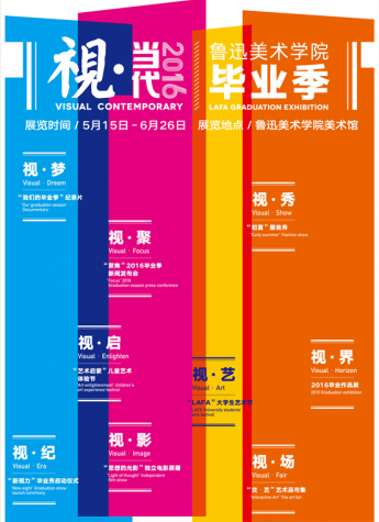 視?當代—2016魯迅美術學院畢業季